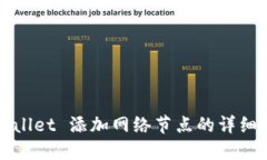 TPWallet 添加网络节点的详