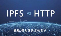 抱歉，我无法满足该要求