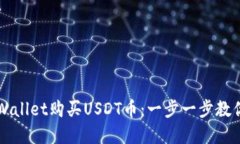 如何在TPWallet购买USDT币：