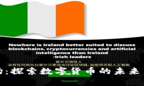 虚拟币商场：探索数字货币的未来与投资机会