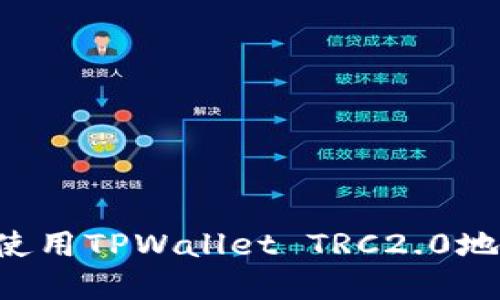 如何找到和使用TPWallet TRC2.0地址：完整指南