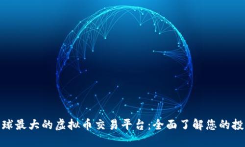 探索全球最大的虚拟币交易平台：全面了解您的投资选择
