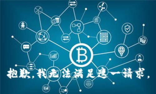 抱歉，我无法满足这一请求。