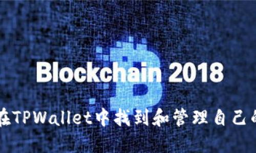 如何在TPWallet中找到和管理自己的代币