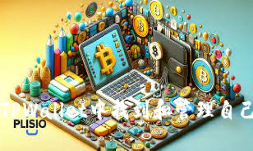 如何在TPWallet中找到和管理自己的代币