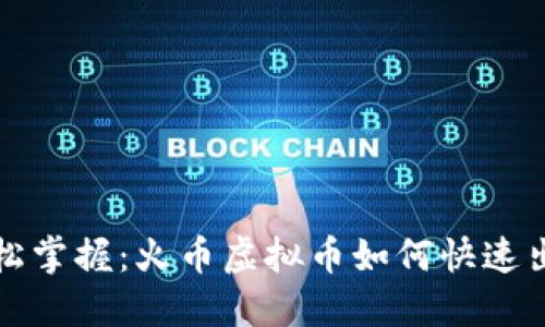 轻松掌握：火币虚拟币如何快速出售