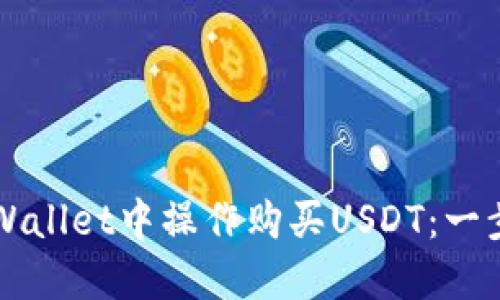 如何在TPWallet中操作购买USDT：一步一步指引