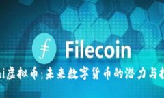 探索Mini虚拟币：未来数字