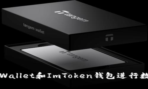 如何使用TPWallet和ImToken钱包进行数字资产管理