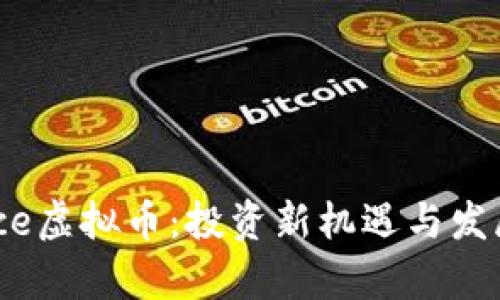 了解Hivoice虚拟币：投资新机遇与发展前景解析