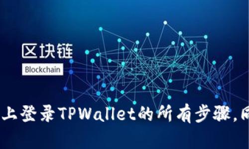    如何在新手机上登录TPWallet：一步步教你轻松搞定  / 

 guanjianci  TPWallet, 新手机, 登陆步骤, 移动钱包  /guanjianci 

引言：迎接新手机的同时，如何顺利过渡到TPWallet
在这个科技快速发展的时代，手机几乎成为我们生活中不可或缺的伙伴。当你买了心仪的新手机，也许恰巧是时候换一个更方便的移动钱包，而TPWallet便是许多人青睐的选择。然而，当我们从旧手机转移到新手机时，如何在TPWallet上顺利登录是一个常见的问题。你是不是也曾在换手机时感到手足无措，不知从何下手呢？别担心，下面我将详细告诉你如何在新手机上轻松登录TPWallet，让你的数字资产管理更加便捷。

第一步：在新手机上安装TPWallet
首先，确保你在新手机上下载安装最新版本的TPWallet应用。你可以通过App Store或Google Play Store进行搜索和下载。搜索框中输入“TPWallet”，通常第一条就是官方的应用，点击下载并安装即可。

第二步：启动TPWallet应用
安装完成后，找到新手机上的TPWallet图标，点击启动。你将看到应用的欢迎界面，通常包括一些基本介绍以及隐私政策。你需要仔细阅读这些内容，并点击“同意”以继续。如果你是第一次使用这个应用，可能会需要注册新账户，但如果你是老用户，忽略注册步骤，寻找“已有账户登录”选项。

第三步：输入你的账户信息
在登录界面，你需要输入自己的账户信息。通常包括你的电子邮件地址或手机号码，以及你曾设置的密码。要确保所用的信息是准确的，因为输入错误将导致无法登录。完成后，点击“登录”按钮。如果这时你在想，忘记密码该怎么办？请放心，TPWallet提供了找回密码的功能，按照提示步骤，你就可以重置密码并再次尝试登录。

第四步：身份验证与安全保障
当你输入账户信息并点击登录后，有时会需要进行二次身份验证。这通常是TPWallet为保护账户安全而设置的措施。你可能需要输入手机收到的验证码，或者使用身份识别如Fingerprint或Face ID。这样一来，你的账户安全性将得到进一步强化。那么，你是否也觉得这种保护措施非常必要呢？

第五步：恢复钱包
如果你在旧手机上使用过TPWallet，且存有数字资产，登录后需要恢复钱包。通过你的助记词或私钥，可以轻松导入你的旧钱包。打开应用后，寻找“导入钱包”选项，按照系统提示输入助记词或私钥，一步步完成导入过程。这样，你在新手机上就可以看到之前的资产了。是否感觉这是一种保障，能够让你的资产在更换设备时也能够随时随地管理呢？

第六步：个性化设置与唤醒新体验
在成功登录并恢复钱包后，接下来的操作可以开始个性化设置。你可以根据自己的喜好调整界面主题、语言、通知设置等。重要的是，不要忘记设置强密码和开启其他安全功能，如双重验证等。这些措施将帮助你能够更安心地使用TPWallet。你愿意给自己设置一个独特的密码吗？这个也能增强你的安全性！

第七步：充分利用TPWallet的功能
TPWallet不仅仅是一个存储数字货币的工具，它还赋予用户多种功能，例如交易、兑换、参与去中心化金融（DeFi）等。你可以通过TPWallet轻松进行数字货币的管理，参与社区讨论，获取最新的市场信息等。你会发现，使用TPWallet后，原本枯燥的资产管理变得活泼多彩，充满了探索的乐趣！

总结：轻松搞定TPWallet的登录与管理
在新手机上登录TPWallet的过程其实并不复杂，只需按照上述的步骤，便可以顺利完成注册与登录。不仅如此，TPWallet的多元化功能也让资产管理变得更加便捷与安全。通过适时的身份验证、钱包导入等步骤，让每一位用户都能感受到安全与便利的双重保障。

互动提问：你的体验如何？
你在换手机过程中，有没有遇到类似的问题？是否有其他移动钱包的使用心得也想与大家分享？欢迎在评论区留言，与我们一起探讨这一便捷数字时代带来的各种新体验！

后记：新手机新开端，资产管理无忧
随着手机的更新换代，数字资产管理也应与时俱进。TPWallet的简单易用性为每一个用户提供了更优的选择，使得在不同设备之间切换变得毫无压力。希望以上的指导能帮助你轻松搞定在新手机上登录TPWallet的所有步骤，同时体验到更安全、更便捷的数字资产管理之旅。