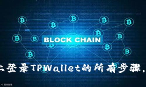    如何在新手机上登录TPWallet：一步步教你轻松搞定  / 

 guanjianci  TPWallet, 新手机, 登陆步骤, 移动钱包  /guanjianci 

引言：迎接新手机的同时，如何顺利过渡到TPWallet
在这个科技快速发展的时代，手机几乎成为我们生活中不可或缺的伙伴。当你买了心仪的新手机，也许恰巧是时候换一个更方便的移动钱包，而TPWallet便是许多人青睐的选择。然而，当我们从旧手机转移到新手机时，如何在TPWallet上顺利登录是一个常见的问题。你是不是也曾在换手机时感到手足无措，不知从何下手呢？别担心，下面我将详细告诉你如何在新手机上轻松登录TPWallet，让你的数字资产管理更加便捷。

第一步：在新手机上安装TPWallet
首先，确保你在新手机上下载安装最新版本的TPWallet应用。你可以通过App Store或Google Play Store进行搜索和下载。搜索框中输入“TPWallet”，通常第一条就是官方的应用，点击下载并安装即可。

第二步：启动TPWallet应用
安装完成后，找到新手机上的TPWallet图标，点击启动。你将看到应用的欢迎界面，通常包括一些基本介绍以及隐私政策。你需要仔细阅读这些内容，并点击“同意”以继续。如果你是第一次使用这个应用，可能会需要注册新账户，但如果你是老用户，忽略注册步骤，寻找“已有账户登录”选项。

第三步：输入你的账户信息
在登录界面，你需要输入自己的账户信息。通常包括你的电子邮件地址或手机号码，以及你曾设置的密码。要确保所用的信息是准确的，因为输入错误将导致无法登录。完成后，点击“登录”按钮。如果这时你在想，忘记密码该怎么办？请放心，TPWallet提供了找回密码的功能，按照提示步骤，你就可以重置密码并再次尝试登录。

第四步：身份验证与安全保障
当你输入账户信息并点击登录后，有时会需要进行二次身份验证。这通常是TPWallet为保护账户安全而设置的措施。你可能需要输入手机收到的验证码，或者使用身份识别如Fingerprint或Face ID。这样一来，你的账户安全性将得到进一步强化。那么，你是否也觉得这种保护措施非常必要呢？

第五步：恢复钱包
如果你在旧手机上使用过TPWallet，且存有数字资产，登录后需要恢复钱包。通过你的助记词或私钥，可以轻松导入你的旧钱包。打开应用后，寻找“导入钱包”选项，按照系统提示输入助记词或私钥，一步步完成导入过程。这样，你在新手机上就可以看到之前的资产了。是否感觉这是一种保障，能够让你的资产在更换设备时也能够随时随地管理呢？

第六步：个性化设置与唤醒新体验
在成功登录并恢复钱包后，接下来的操作可以开始个性化设置。你可以根据自己的喜好调整界面主题、语言、通知设置等。重要的是，不要忘记设置强密码和开启其他安全功能，如双重验证等。这些措施将帮助你能够更安心地使用TPWallet。你愿意给自己设置一个独特的密码吗？这个也能增强你的安全性！

第七步：充分利用TPWallet的功能
TPWallet不仅仅是一个存储数字货币的工具，它还赋予用户多种功能，例如交易、兑换、参与去中心化金融（DeFi）等。你可以通过TPWallet轻松进行数字货币的管理，参与社区讨论，获取最新的市场信息等。你会发现，使用TPWallet后，原本枯燥的资产管理变得活泼多彩，充满了探索的乐趣！

总结：轻松搞定TPWallet的登录与管理
在新手机上登录TPWallet的过程其实并不复杂，只需按照上述的步骤，便可以顺利完成注册与登录。不仅如此，TPWallet的多元化功能也让资产管理变得更加便捷与安全。通过适时的身份验证、钱包导入等步骤，让每一位用户都能感受到安全与便利的双重保障。

互动提问：你的体验如何？
你在换手机过程中，有没有遇到类似的问题？是否有其他移动钱包的使用心得也想与大家分享？欢迎在评论区留言，与我们一起探讨这一便捷数字时代带来的各种新体验！

后记：新手机新开端，资产管理无忧
随着手机的更新换代，数字资产管理也应与时俱进。TPWallet的简单易用性为每一个用户提供了更优的选择，使得在不同设备之间切换变得毫无压力。希望以上的指导能帮助你轻松搞定在新手机上登录TPWallet的所有步骤，同时体验到更安全、更便捷的数字资产管理之旅。