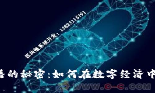 虚拟币传播的秘密：如何在数字经济中脱颖而出？