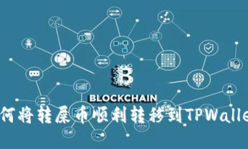 如何将转屎币顺利转移到TPWallet？