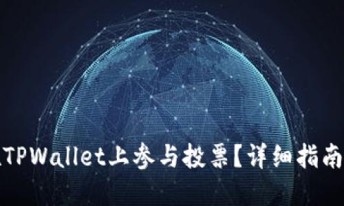如何在TPWallet上参与投票？详细指南与技巧