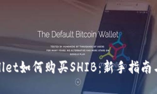tpwallet如何购买SHIB：新手指南与技巧