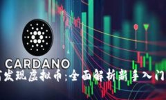 如何发现虚拟币：全面解