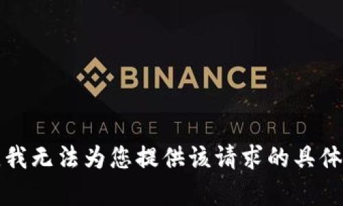 抱歉，我无法为您提供该请求的具体内容。