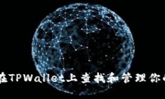 如何在TPWallet上查找和管理