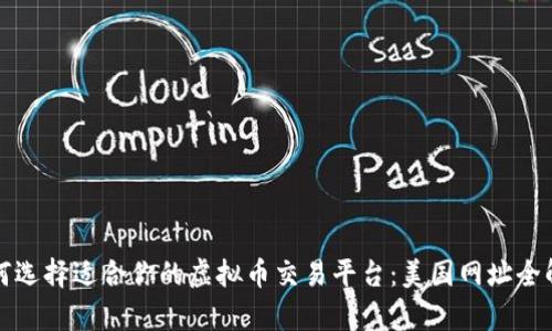 如何选择适合你的虚拟币交易平台：美国网址全解析