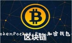全面解析TokenPocket Pro：加