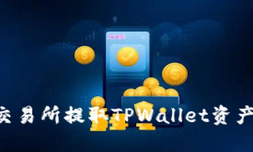 如何通过交易所提取TPWallet资产：详细指南