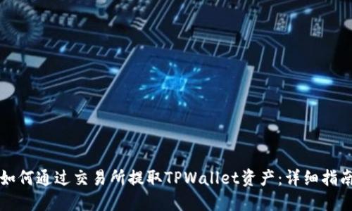如何通过交易所提取TPWallet资产：详细指南