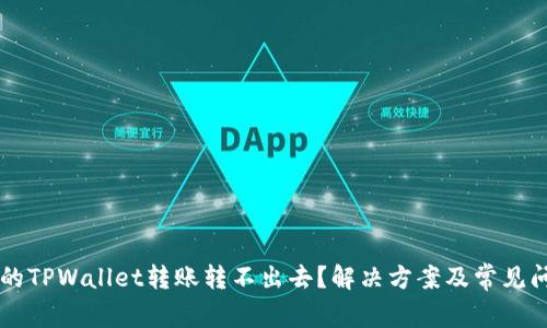 新导入的TPWallet转账转不出去？解决方案及常见问题解析