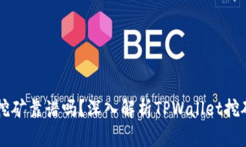 在TPWallet里挖矿靠谱吗？深入解析TPWallet挖矿的风险与收益