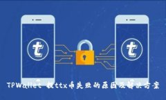 TPWallet 提ttx币失败的原因