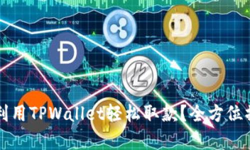 如何在香港利用TPWallet轻松取款？全方位操作视频解析