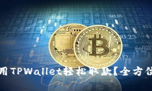 如何在香港利用TPWallet轻松取款？全方位操作视频解析