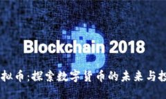 UKek虚拟币：探索数字货币