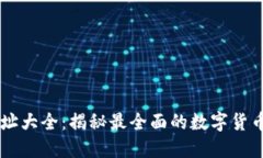 虚拟币网址大全：揭秘最