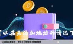 TPWallet可以在未添加地址的