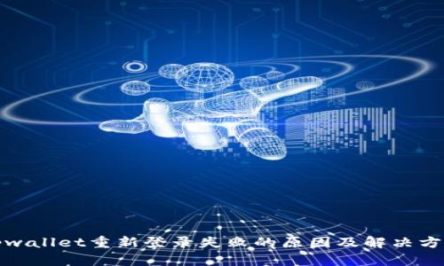 tpwallet重新登录失败的原因及解决方案