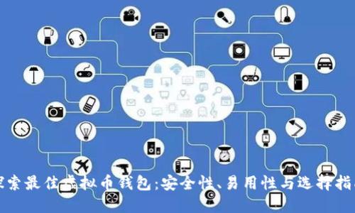 探索最佳虚拟币钱包：安全性、易用性与选择指南