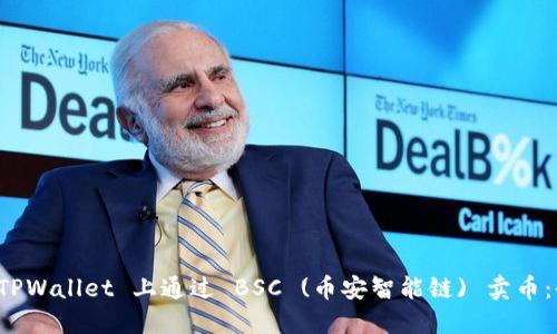 如何在 TPWallet 上通过 BSC (币安智能链) 卖币：全面指南