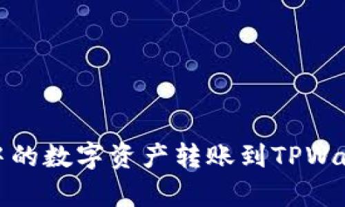 如何将Bybit钱包中的数字资产转账到TPWallet？详细操作指南