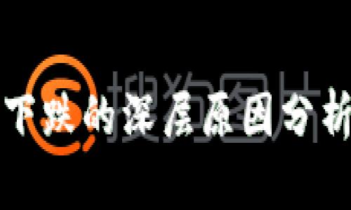 虚拟币频繁下跌的深层原因分析与应对策略