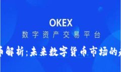 新兴虚拟币解析：未来数