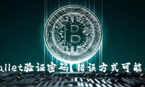 怎样找回TPWallet验证密码？错误方式可能导致资产损失！