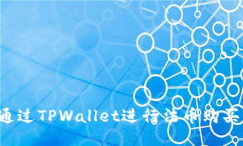 如何通过TPWallet进行法币购买USDT