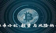 揭秘虚拟币小蚁：投资与