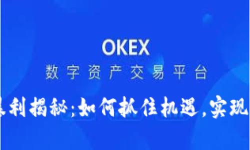 虚拟币暴利揭秘：如何抓住机遇，实现财富自由