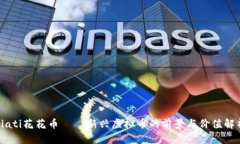 biati花花币——新兴虚拟币