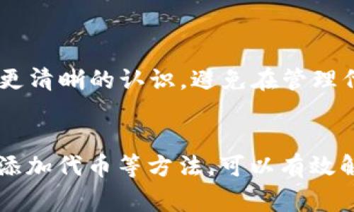   TPWallet代币未显示图标的解决方法与注意事项 / 

 guanjianci TPWallet, 代币图标, 加密货币, 钱包问题 /guanjianci 

引言
在当今数字货币飞速发展的时代，越来越多的人开始使用各种加密货币钱包来管理自己的资产。TPWallet作为一款相对新兴的分布式多链电子钱包，受到了不少用户关注。然而，在使用的过程中，一些用户发现其代币图标并未如预期显示，这到底是怎么回事呢？

什么是TPWallet？
TPWallet是一款支持多链、多代币的钱包，能够实现对众多加密货币的管理。它具有用户友好的界面、强大的安全性以及低手续费等优点，极大地满足了用户对加密资产管理的需求。但即便如此，在实际使用中仍会遇到一些小问题，例如代币图标未能正确加载现象。

代币图标不显示的原因
首先，我们需要明确代币图标不显示的原因。可能有以下几种情况：
ul
    li网络问题：网络连接不稳定可能导致代币信息未能正常加载。/li
    li缓存问题：钱包应用的缓存可能导致信息显示不全，定期清理缓存可能会解决这个问题。/li
    li代币未被识别：某些新发行的代币在尚未被TPWallet数据库识别时，会导致其图标无法加载。/li
    li版本问题：使用的TPWallet版本是否为最新版本，如果不是，可能需要更新应用。/li
/ul
你是不是也遇到过类似的问题？不妨逐一排查这些可能的原因。

如何修复代币图标不显示的问题
针对上述问题，我们提供了一些解决方案：

h41. 检查网络连接/h4
第一步，确保你的网络连接正常。你可以尝试在浏览器中打开其他网站，确认网络是正常的。如果网络不畅，可以尝试切换到4G或重新连接Wi-Fi。

h42. 清理缓存/h4
其次，可以通过清理TPWallet的缓存来解决图标显示问题。具体操作如下：
ul
    li进入手机设置，找到TPWallet应用。/li
    li选择“存储”，然后点击“清除缓存”。/li
/ul
清理完缓存后，再次打开TPWallet，你会发现代币图标可能会正常显示。

h43. 检查代币是否已被识别/h4
如果你的代币是新发行的，可能尚未被TPWallet识别。这种情况下，你可以查看TPWallet的官方社区或论坛，了解该代币的最新动态，是否已被纳入支持列表。

h44. 更新应用版本/h4
确保你所使用的TPWallet版本是最新的。通过应用商店查看更新，并下载安装最新版本。有时候，旧版本可能存在漏洞或兼容性问题，影响图标正常显示。

如何添加自定义代币
如果上述方法仍未能解决你的问题，不妨尝试手动添加自定义代币。TPWallet允许用户手动添加代币，步骤如下：
ul
    li打开TPWallet，点击“添加代币”。/li
    li根据代币的合约地址、代币符号等逐项填写信息。/li
    li点击确认，添加成功后，你将看到代币图标。/li
/ul
这样的自定义添加方式为用户提供了更大的灵活性，是否觉得这样的功能非常贴心呢？

代币图标显示的重要性
代币图标不仅是视觉上的一部分，它还承载了良好的用户体验。代币图标的规范性和准确性能够让用户对资产类别有更清晰的认识，避免在管理代币时出现混淆。因此，确保代币图标正常显示，对于维护资金安全也至关重要。

总结
在使用TPWallet的过程中，代币图标不显示可能会造成一定的困扰，但通过检查网络连接、清理缓存、更新应用及手动添加代币等方法，可以有效解决这一问题。希望以上分享对你有所帮助，如果你还有其他问题或者经验，欢迎在下方留言讨论！