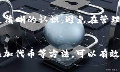   TPWallet代币未显示图标的解决方法与注意事项 / 

 guanjianci TPWallet, 代币图标, 加密货币, 钱包问题 /guanjianci 

引言
在当今数字货币飞速发展的时代，越来越多的人开始使用各种加密货币钱包来管理自己的资产。TPWallet作为一款相对新兴的分布式多链电子钱包，受到了不少用户关注。然而，在使用的过程中，一些用户发现其代币图标并未如预期显示，这到底是怎么回事呢？

什么是TPWallet？
TPWallet是一款支持多链、多代币的钱包，能够实现对众多加密货币的管理。它具有用户友好的界面、强大的安全性以及低手续费等优点，极大地满足了用户对加密资产管理的需求。但即便如此，在实际使用中仍会遇到一些小问题，例如代币图标未能正确加载现象。

代币图标不显示的原因
首先，我们需要明确代币图标不显示的原因。可能有以下几种情况：
ul
    li网络问题：网络连接不稳定可能导致代币信息未能正常加载。/li
    li缓存问题：钱包应用的缓存可能导致信息显示不全，定期清理缓存可能会解决这个问题。/li
    li代币未被识别：某些新发行的代币在尚未被TPWallet数据库识别时，会导致其图标无法加载。/li
    li版本问题：使用的TPWallet版本是否为最新版本，如果不是，可能需要更新应用。/li
/ul
你是不是也遇到过类似的问题？不妨逐一排查这些可能的原因。

如何修复代币图标不显示的问题
针对上述问题，我们提供了一些解决方案：

h41. 检查网络连接/h4
第一步，确保你的网络连接正常。你可以尝试在浏览器中打开其他网站，确认网络是正常的。如果网络不畅，可以尝试切换到4G或重新连接Wi-Fi。

h42. 清理缓存/h4
其次，可以通过清理TPWallet的缓存来解决图标显示问题。具体操作如下：
ul
    li进入手机设置，找到TPWallet应用。/li
    li选择“存储”，然后点击“清除缓存”。/li
/ul
清理完缓存后，再次打开TPWallet，你会发现代币图标可能会正常显示。

h43. 检查代币是否已被识别/h4
如果你的代币是新发行的，可能尚未被TPWallet识别。这种情况下，你可以查看TPWallet的官方社区或论坛，了解该代币的最新动态，是否已被纳入支持列表。

h44. 更新应用版本/h4
确保你所使用的TPWallet版本是最新的。通过应用商店查看更新，并下载安装最新版本。有时候，旧版本可能存在漏洞或兼容性问题，影响图标正常显示。

如何添加自定义代币
如果上述方法仍未能解决你的问题，不妨尝试手动添加自定义代币。TPWallet允许用户手动添加代币，步骤如下：
ul
    li打开TPWallet，点击“添加代币”。/li
    li根据代币的合约地址、代币符号等逐项填写信息。/li
    li点击确认，添加成功后，你将看到代币图标。/li
/ul
这样的自定义添加方式为用户提供了更大的灵活性，是否觉得这样的功能非常贴心呢？

代币图标显示的重要性
代币图标不仅是视觉上的一部分，它还承载了良好的用户体验。代币图标的规范性和准确性能够让用户对资产类别有更清晰的认识，避免在管理代币时出现混淆。因此，确保代币图标正常显示，对于维护资金安全也至关重要。

总结
在使用TPWallet的过程中，代币图标不显示可能会造成一定的困扰，但通过检查网络连接、清理缓存、更新应用及手动添加代币等方法，可以有效解决这一问题。希望以上分享对你有所帮助，如果你还有其他问题或者经验，欢迎在下方留言讨论！