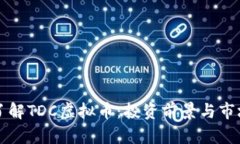 深入了解TDC虚拟币：投资