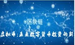 LSY虚拟币：未来数字货币